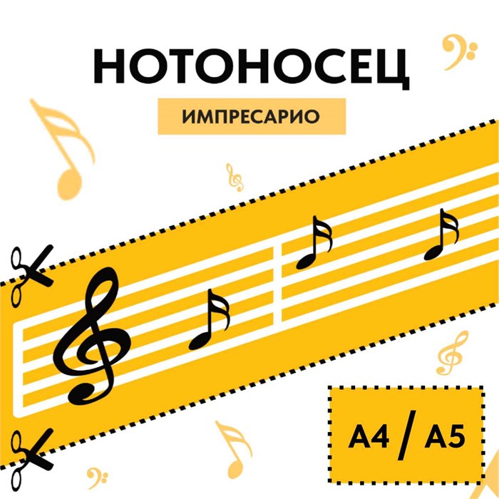 Нотоносец-Стикер Импресарио (формат А4/А5) 1706